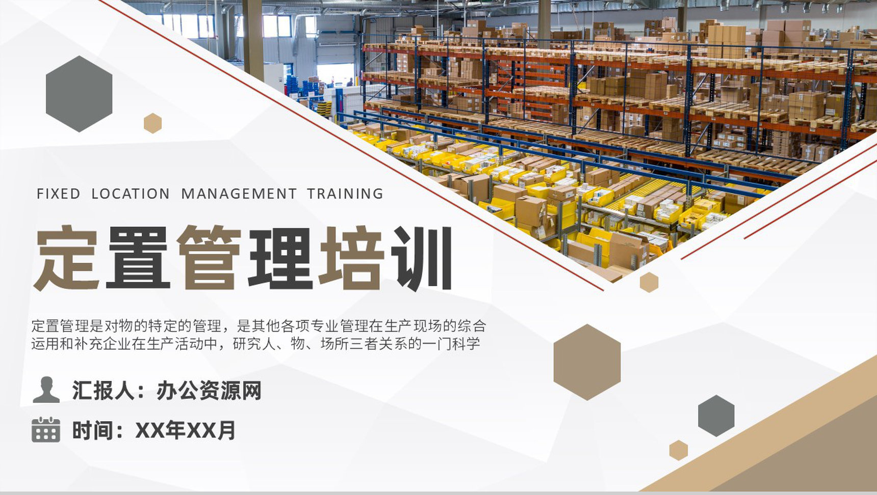 倉庫定置管理知識培訓總結及生產現場可視化管理計劃
